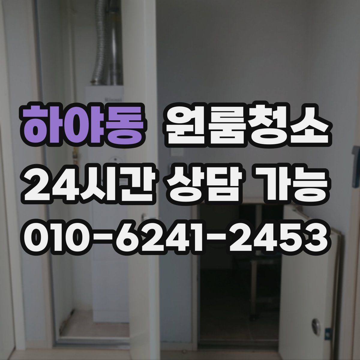 하야동 원룸청소 욕실 문 하단 물때 흔적 정리하는 방법