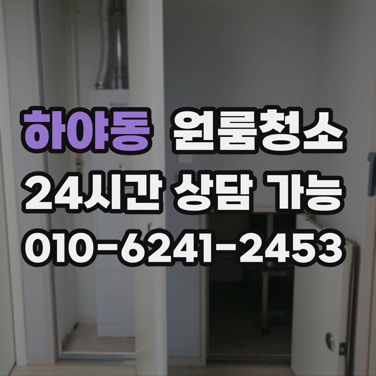 하야동 원룸청소