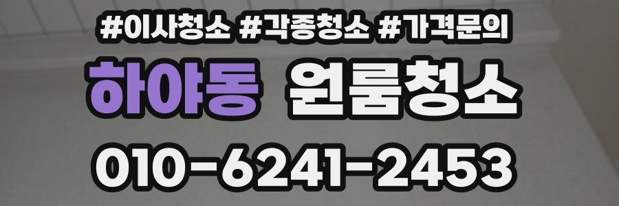 하야동 이사청소