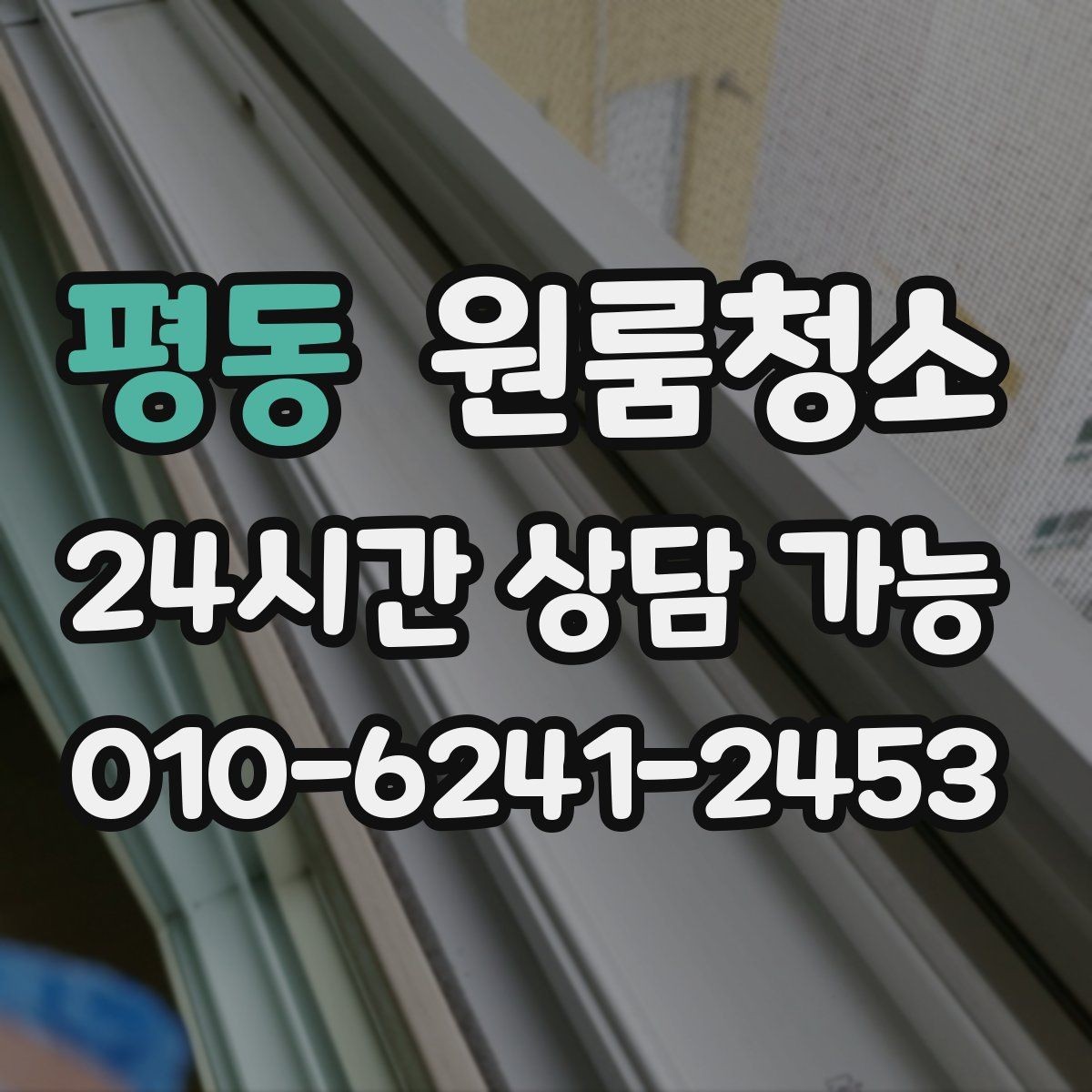평동 원룸청소 로 창틀 레일 정리가 만족도를 좌우합니다