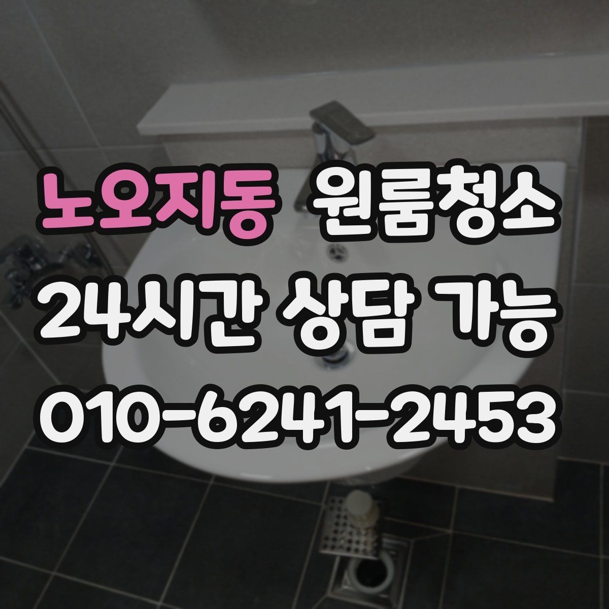 노오지동 원룸청소 바닥 얼룩이 잘 안 지워질 때 체크