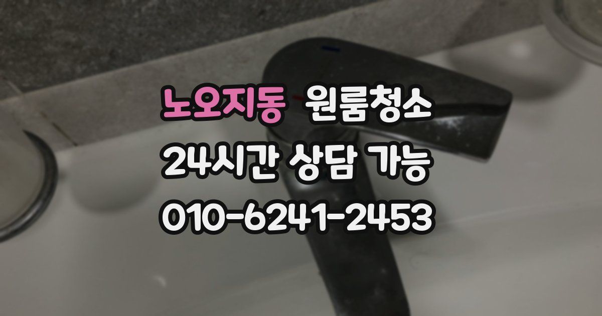 노오지동 입주청소