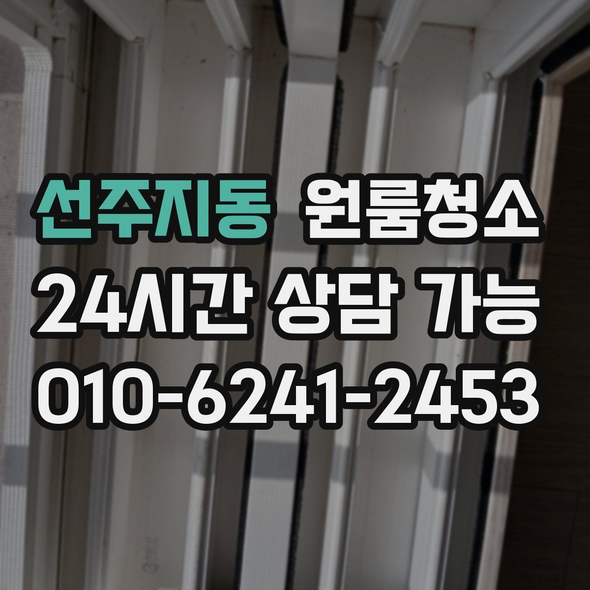 선주지동 원룸청소