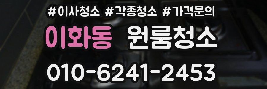 이화동 이사청소