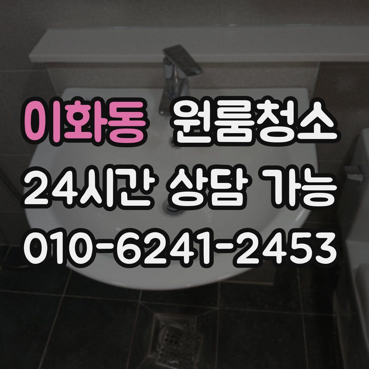 이화동 원룸청소