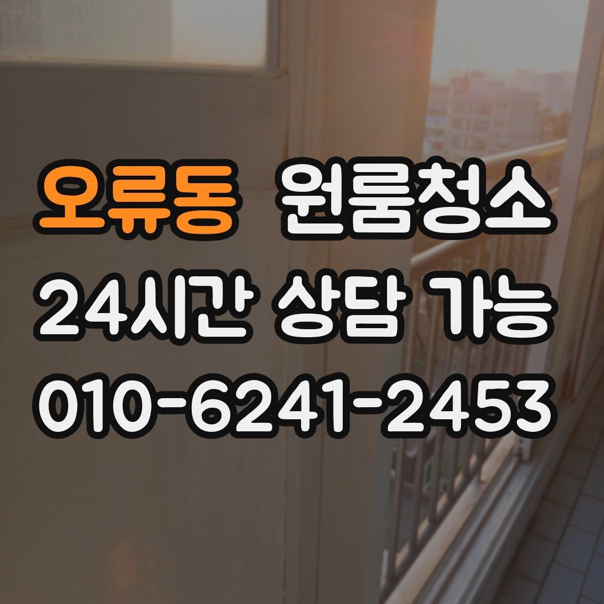 오류동 원룸청소 방문 손잡이와 스위치 주변 정리 요령