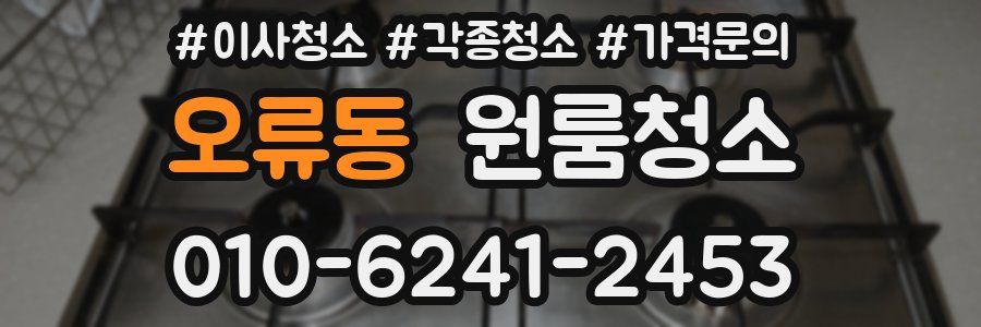 오류동 이사청소