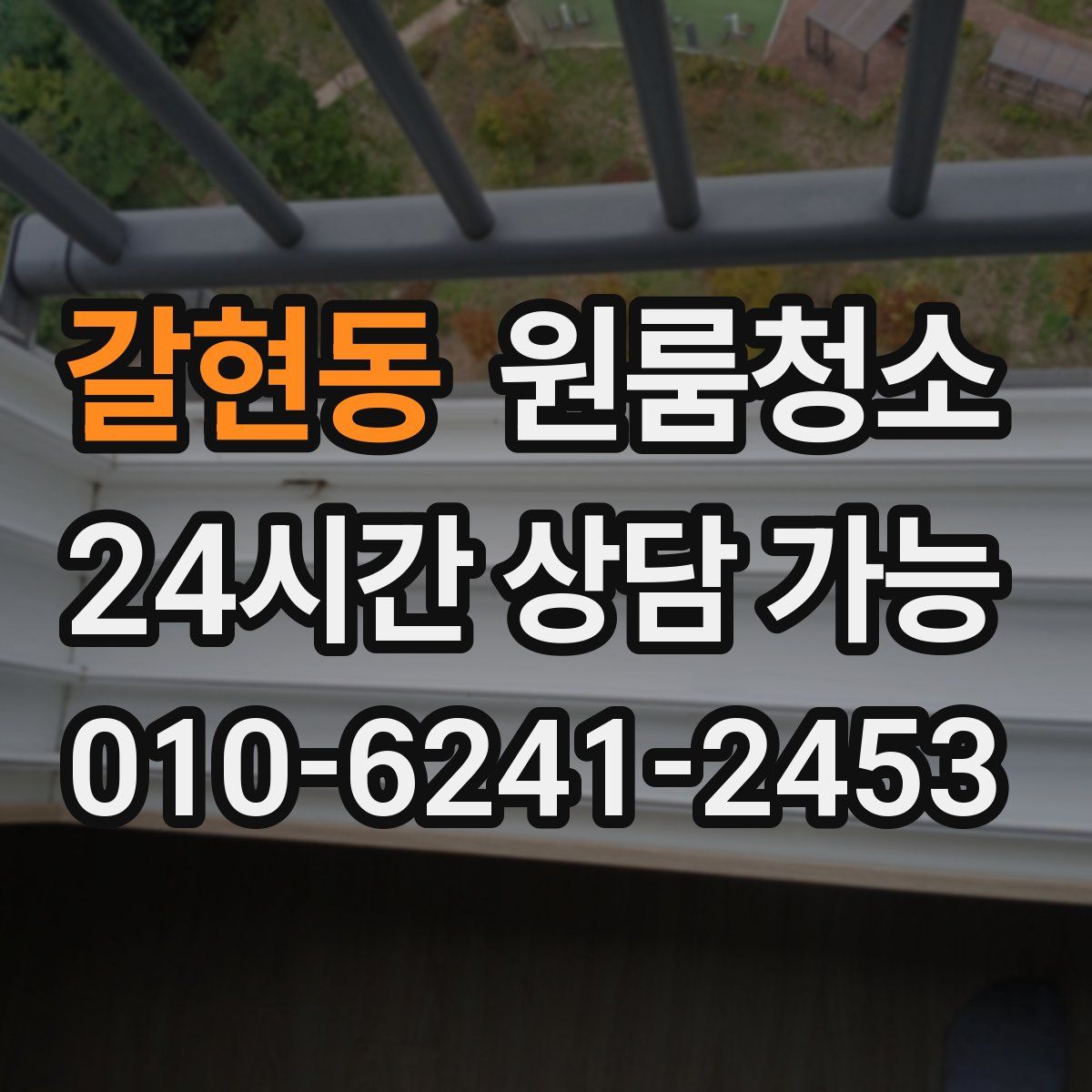 갈현동 원룸청소