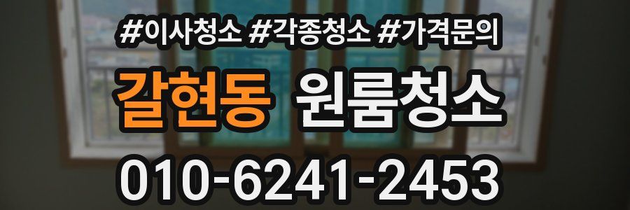 갈현동 이사청소