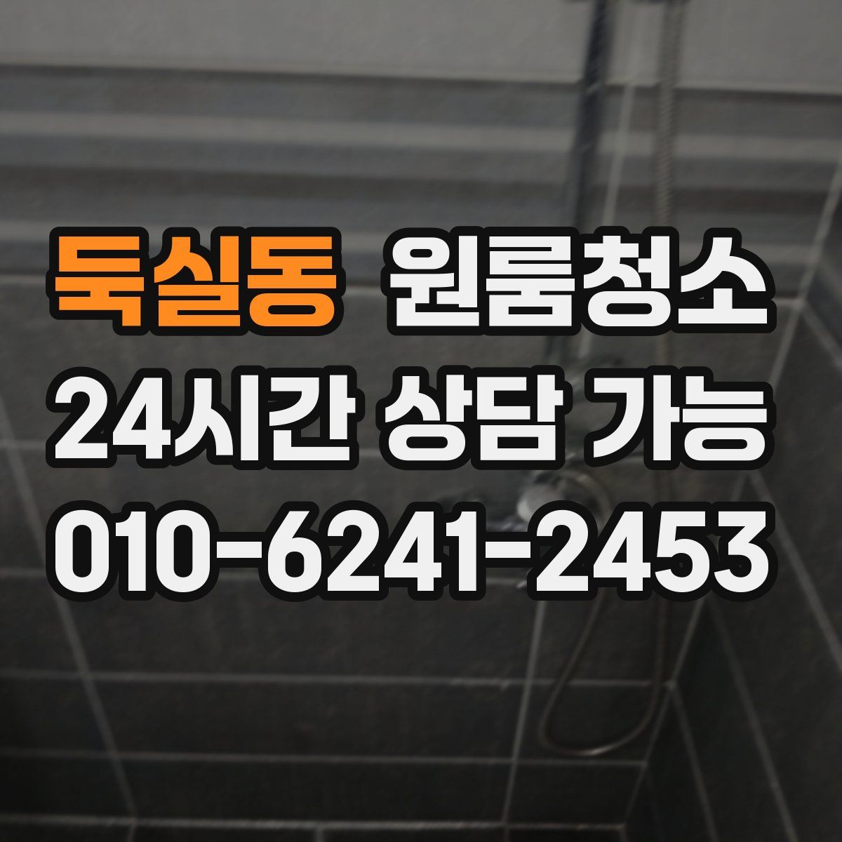 둑실동 원룸청소