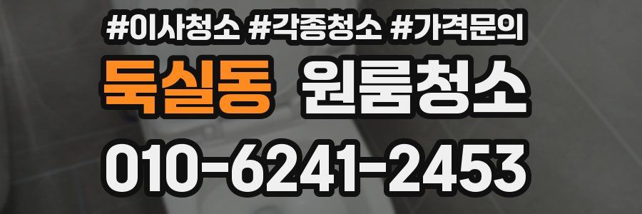 둑실동 이사청소