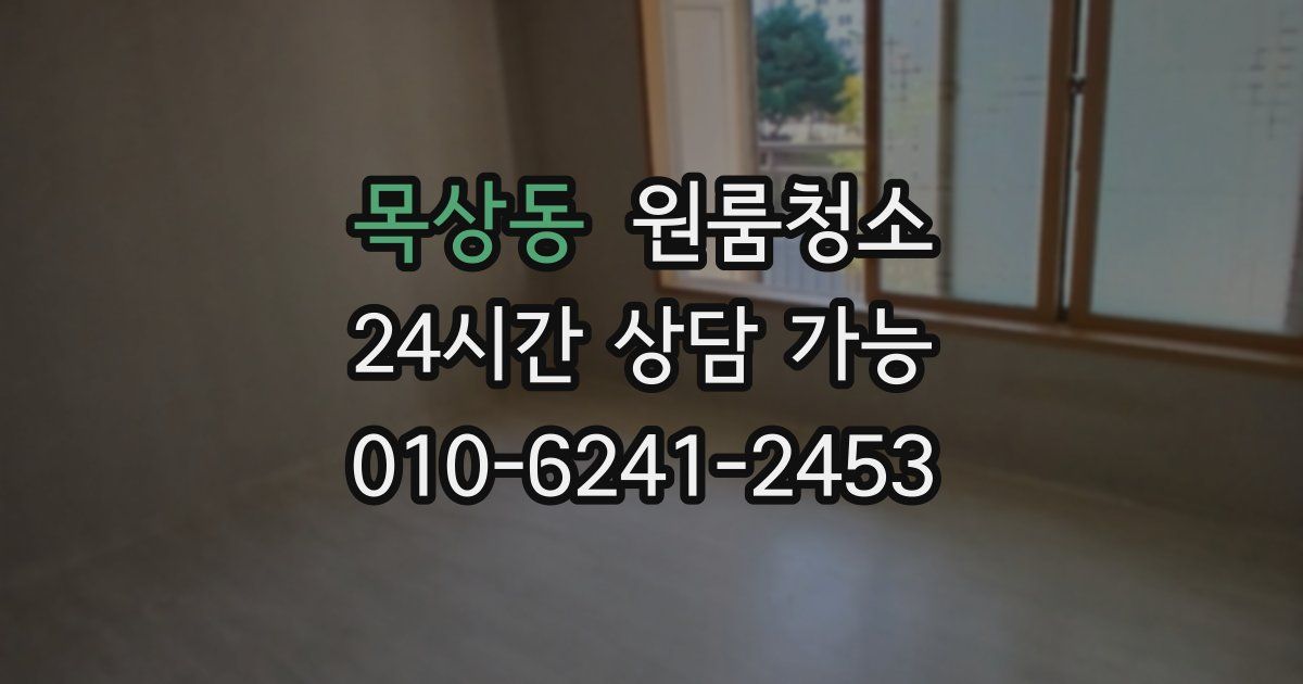 목상동 입주청소