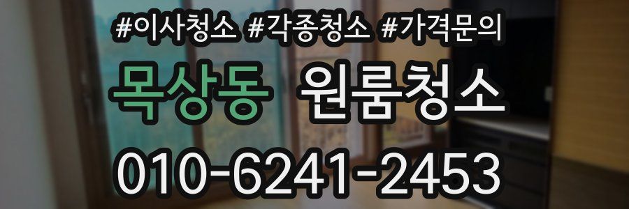 목상동 이사청소