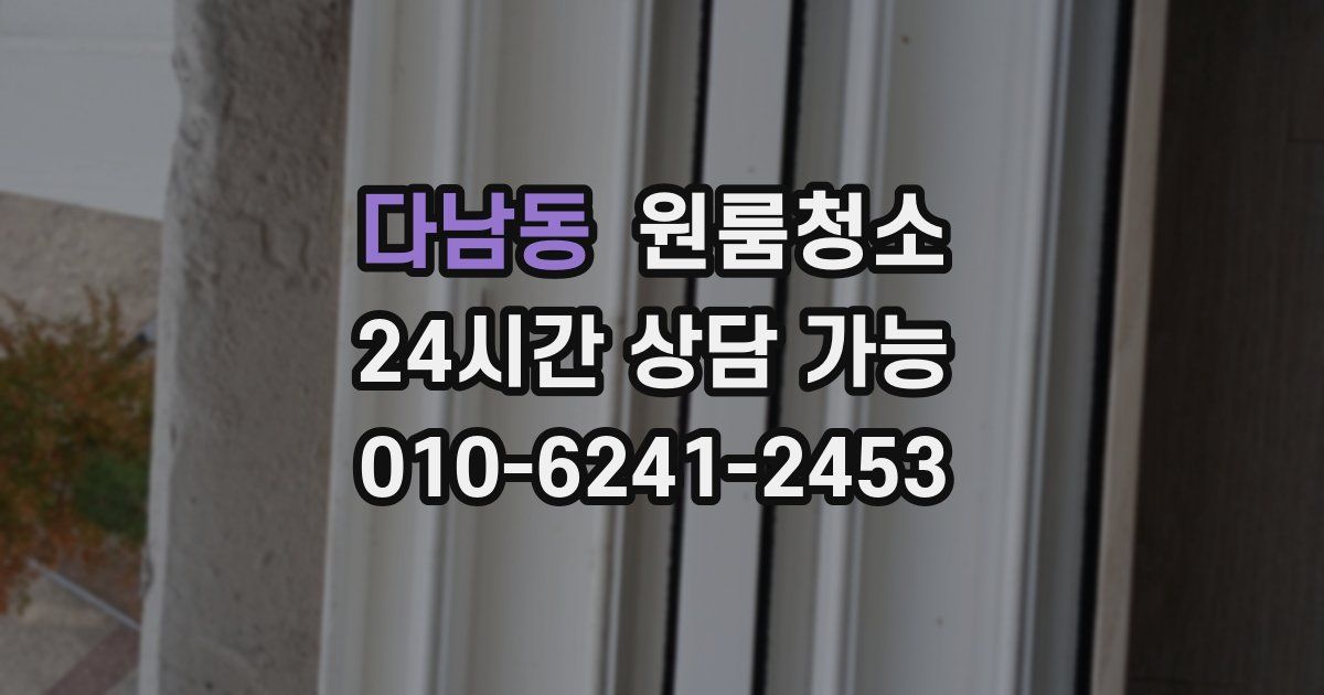 다남동 입주청소