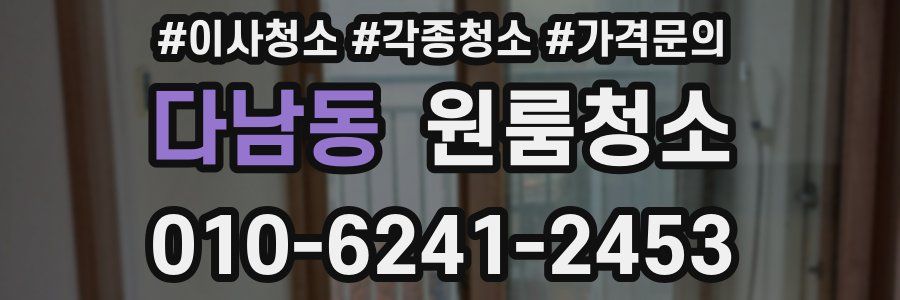 다남동 이사청소