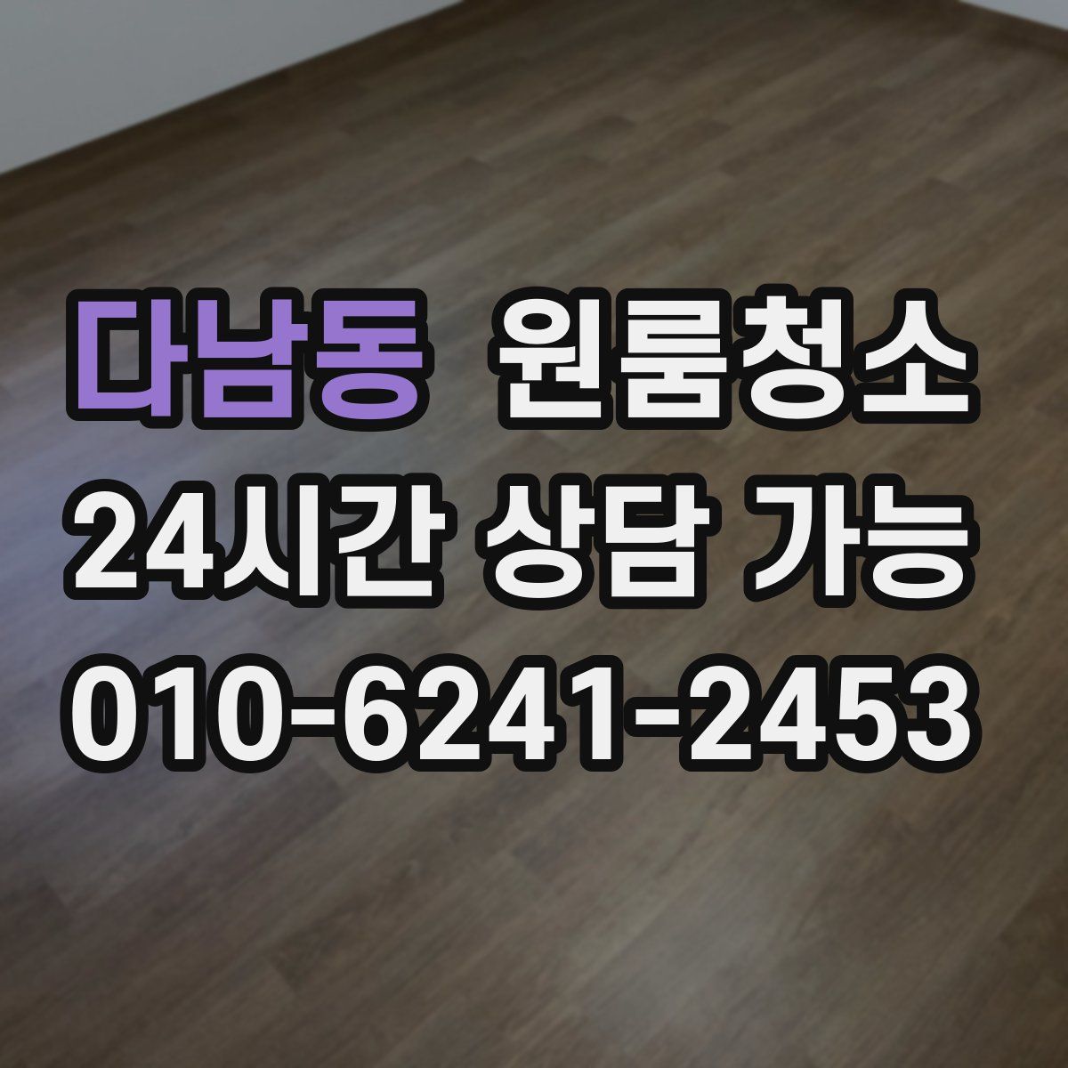 다남동 원룸청소