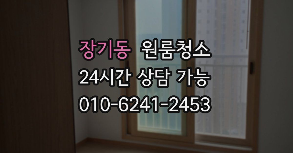 장기동 입주청소