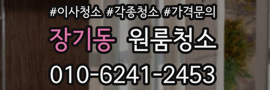 장기동 이사청소