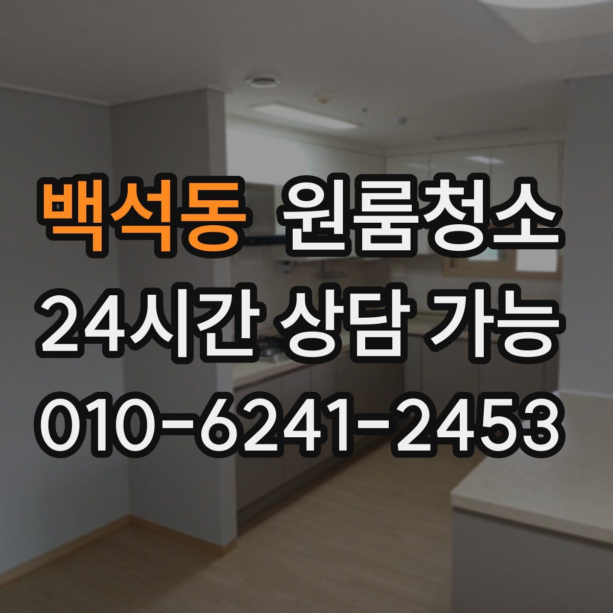 백석동 원룸청소