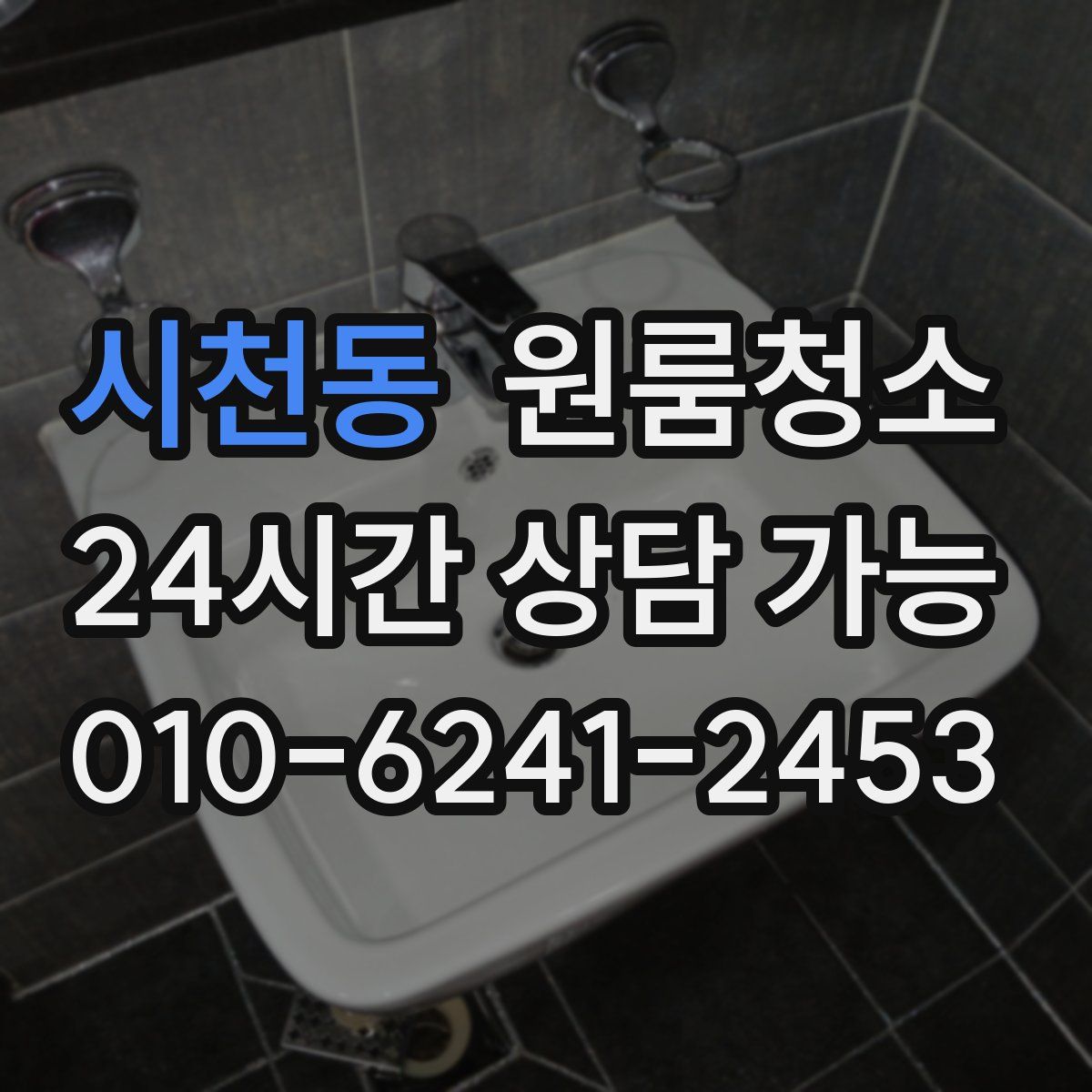 시천동 원룸청소