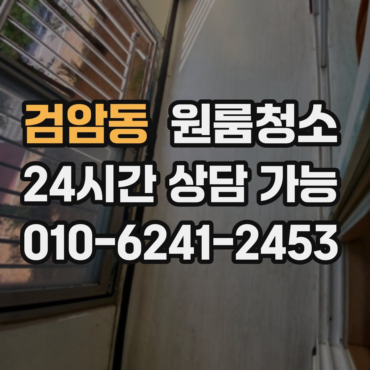 검암동 원룸청소