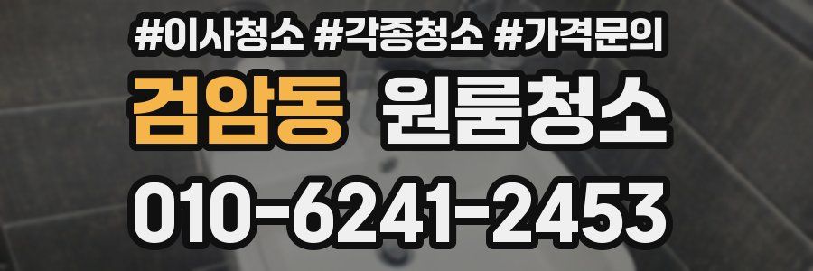 검암동 이사청소