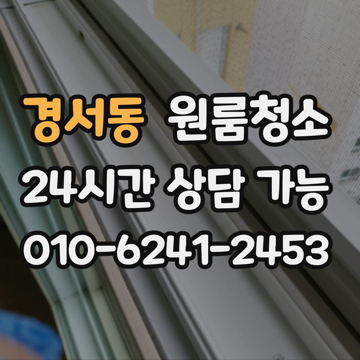 경서동 원룸청소