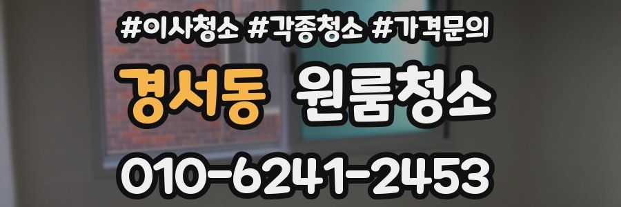 경서동 이사청소