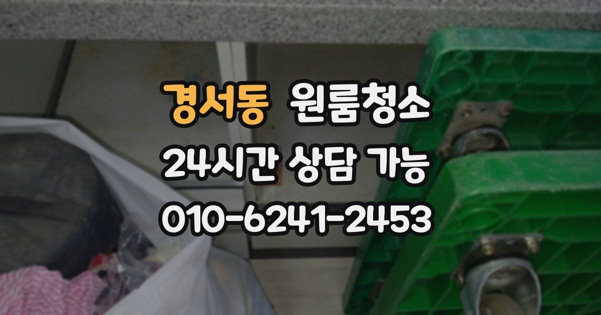 경서동 입주청소