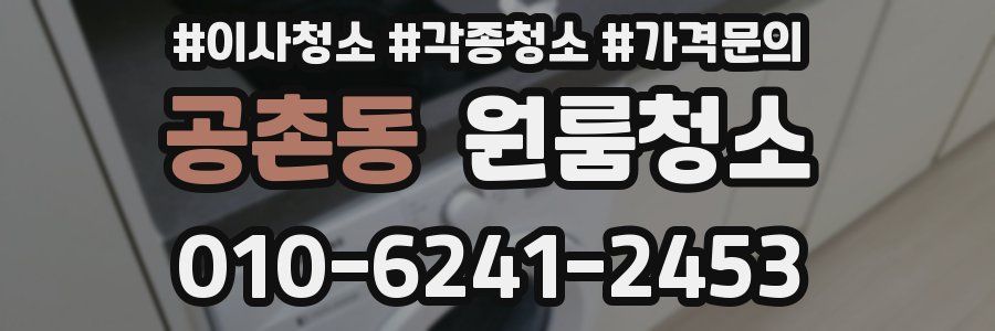 공촌동 이사청소