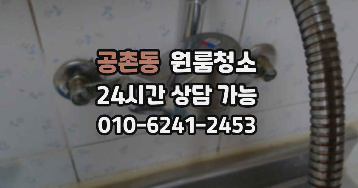 공촌동 입주청소
