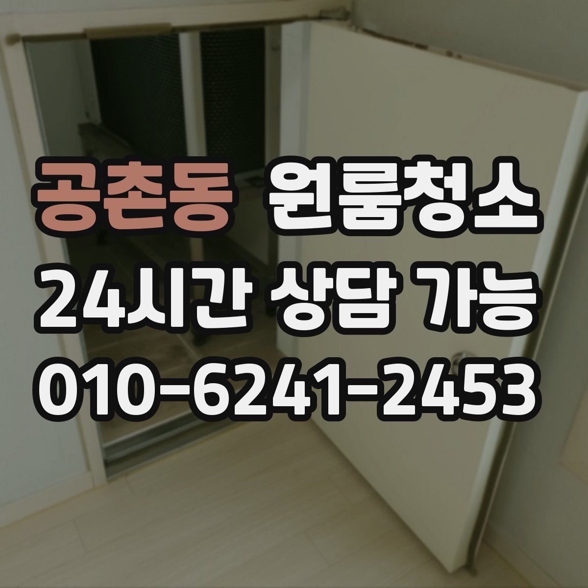 공촌동 원룸청소