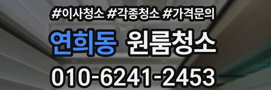 연희동 이사청소