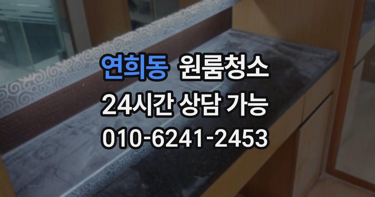 연희동 입주청소