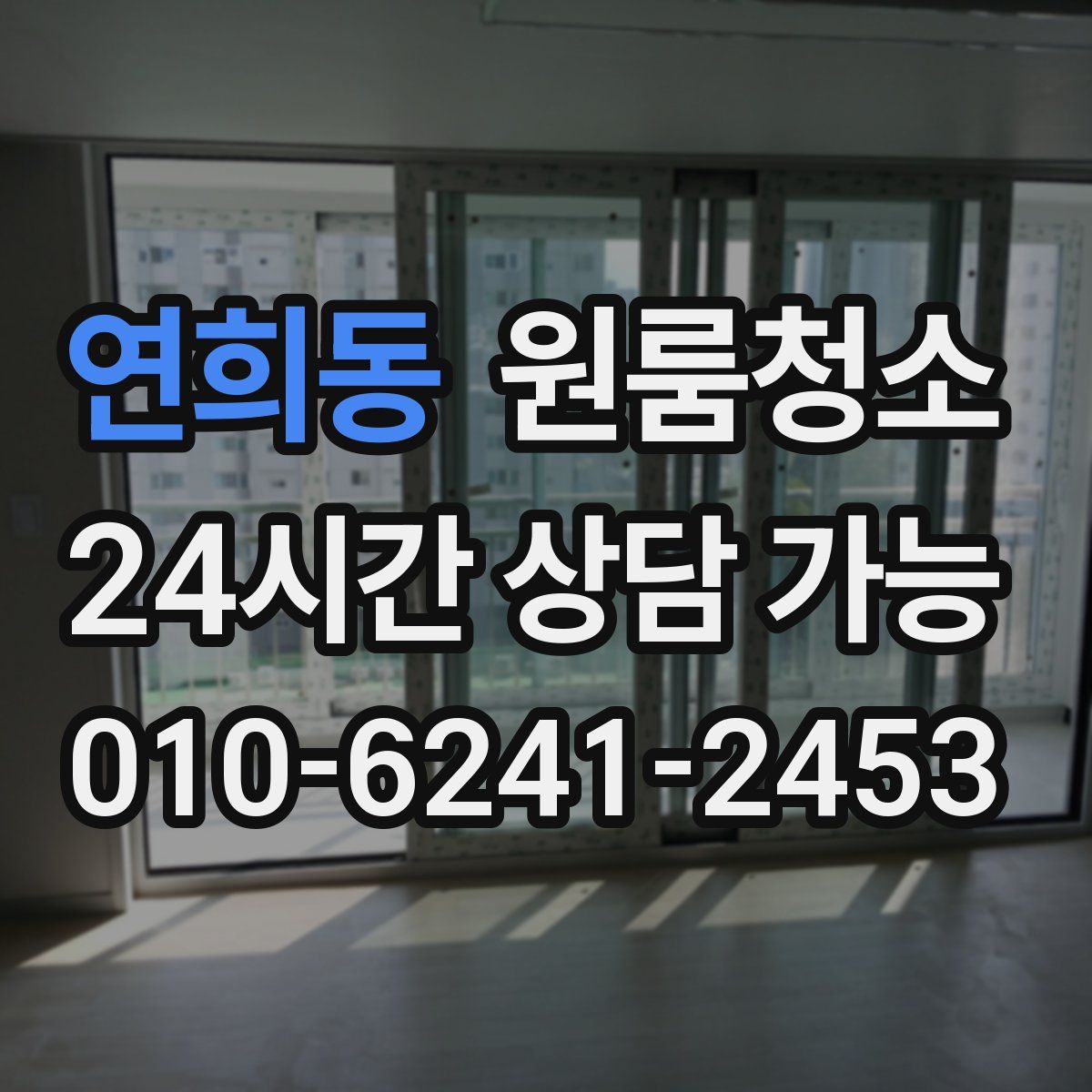 연희동 원룸청소