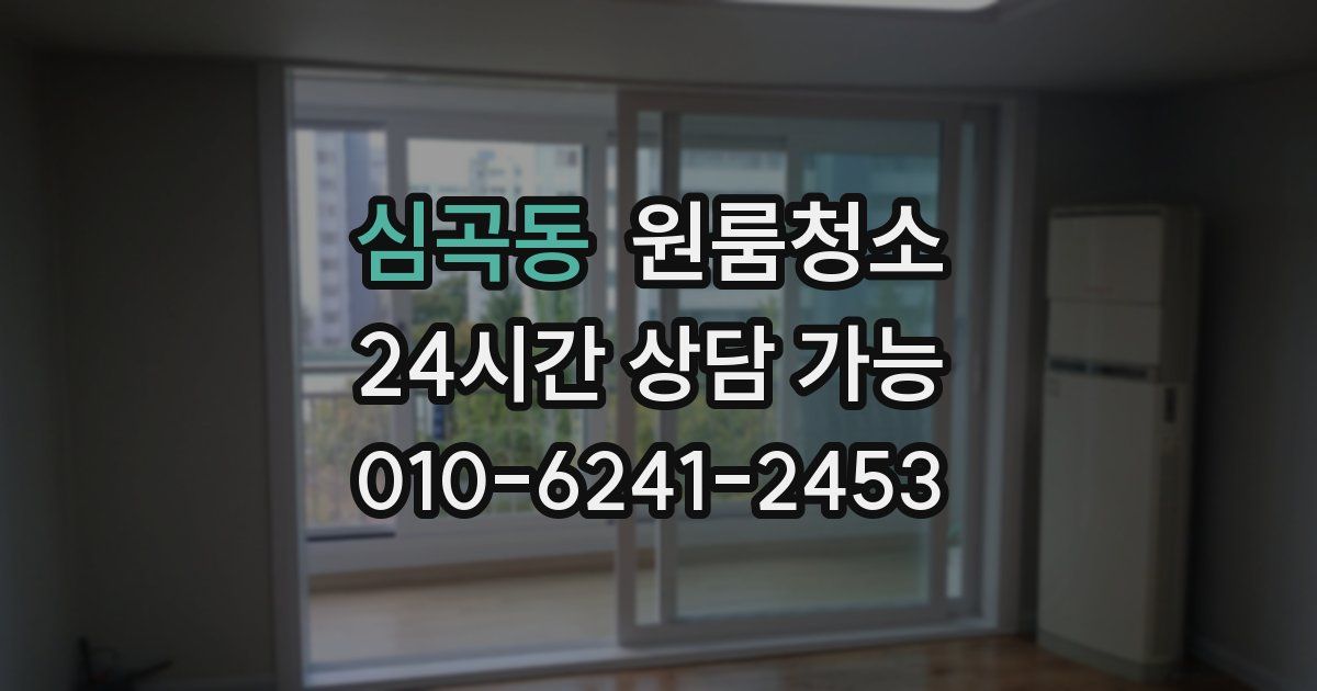 심곡동 입주청소