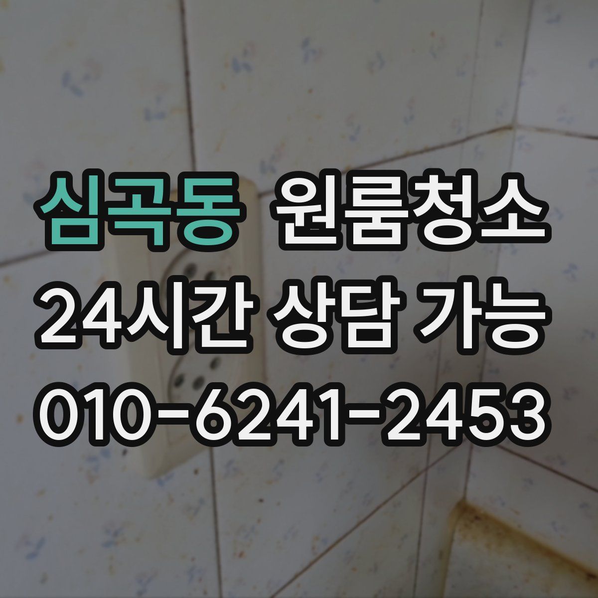 심곡동 원룸청소