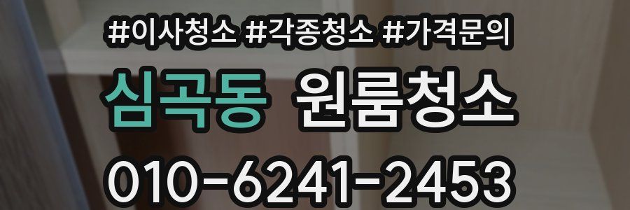 심곡동 이사청소