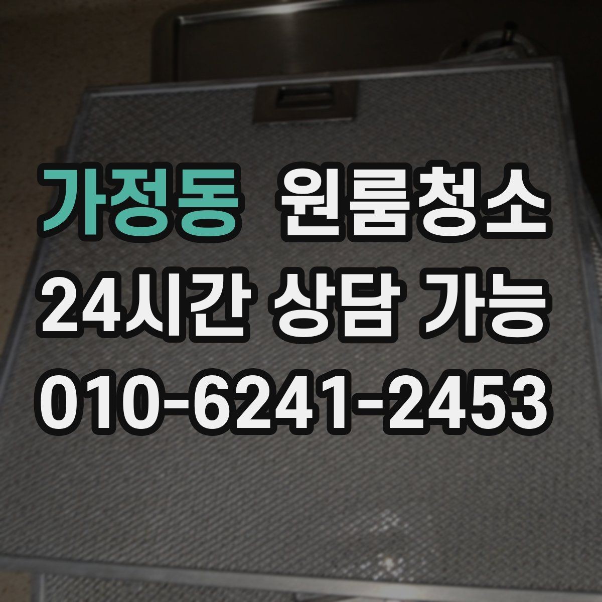 가정동 원룸청소 인수인계 전 깔끔한 마무리 만드는 법