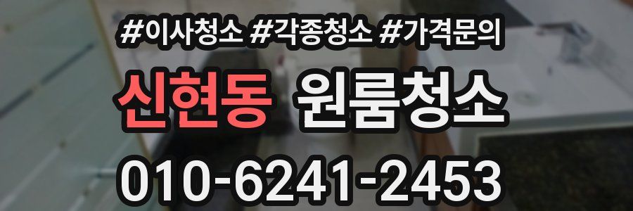 신현동 이사청소