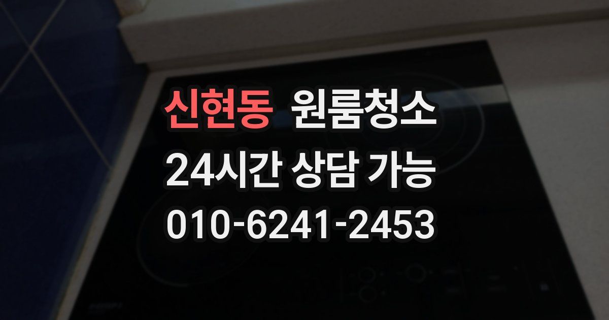 신현동 입주청소