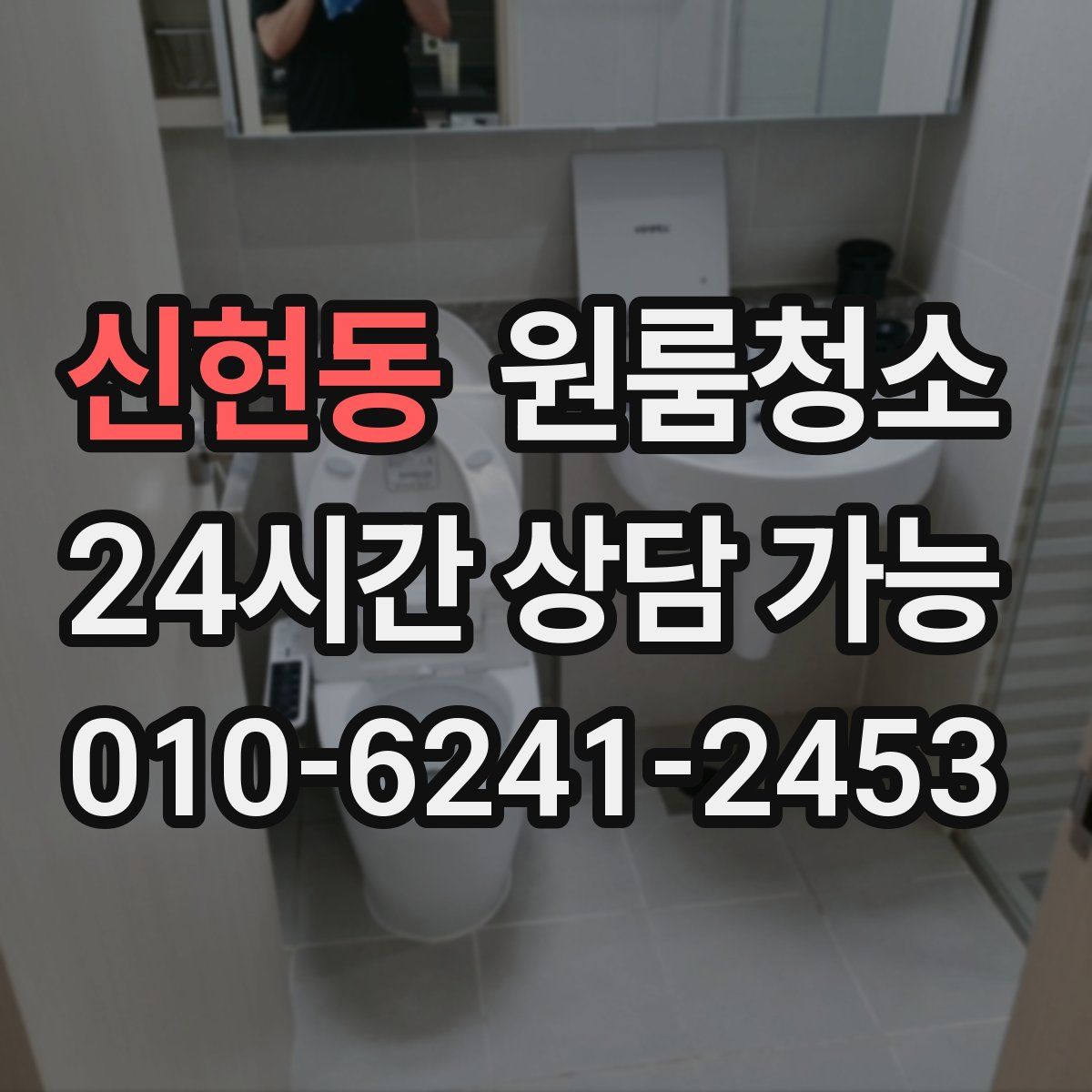 신현동 원룸청소