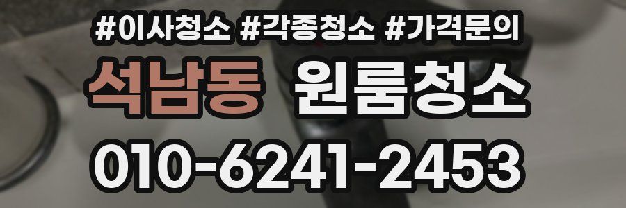 석남동 이사청소