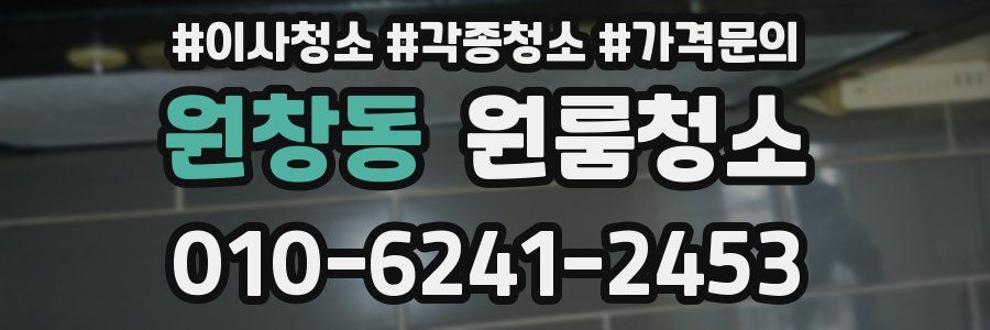 원창동 이사청소