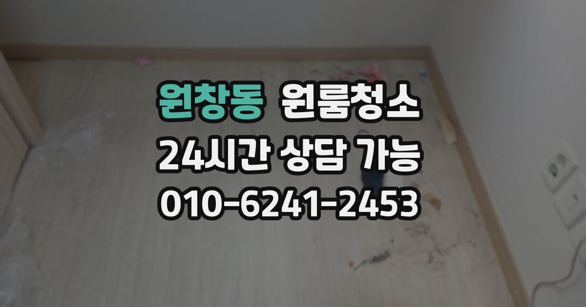 원창동 입주청소