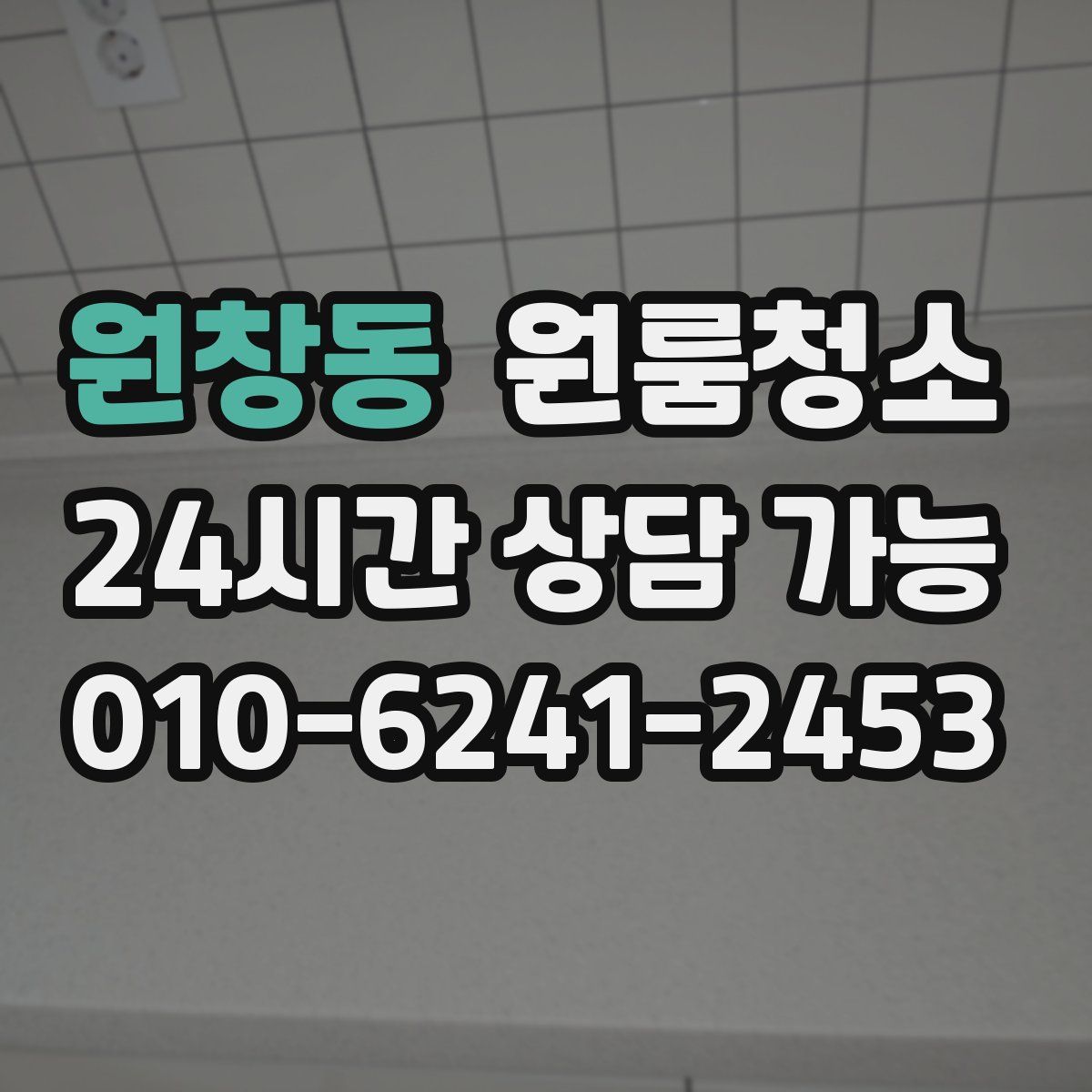 원창동 원룸청소