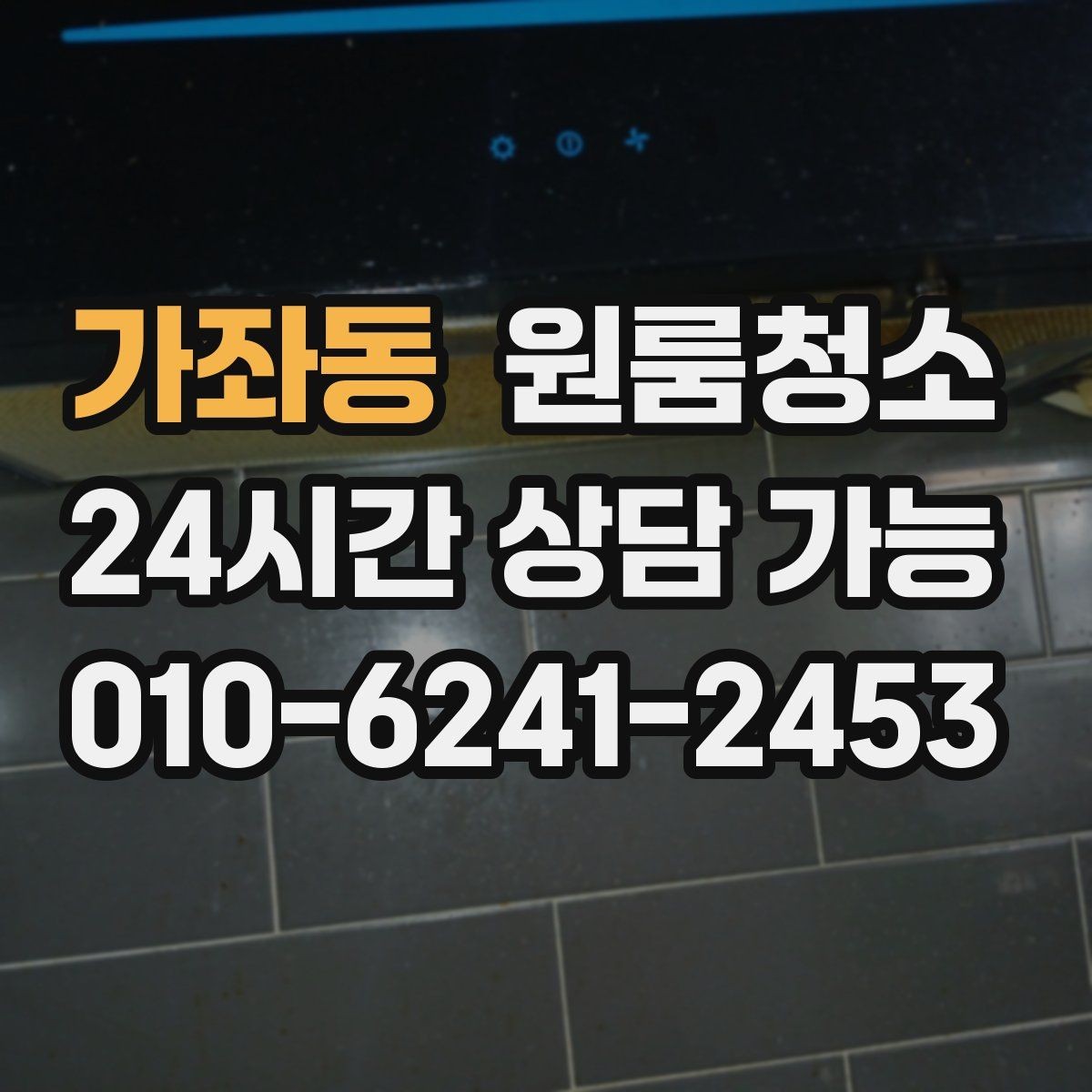 가좌동 원룸청소 주방 수전 주변 물때 정리로 산뜻하게