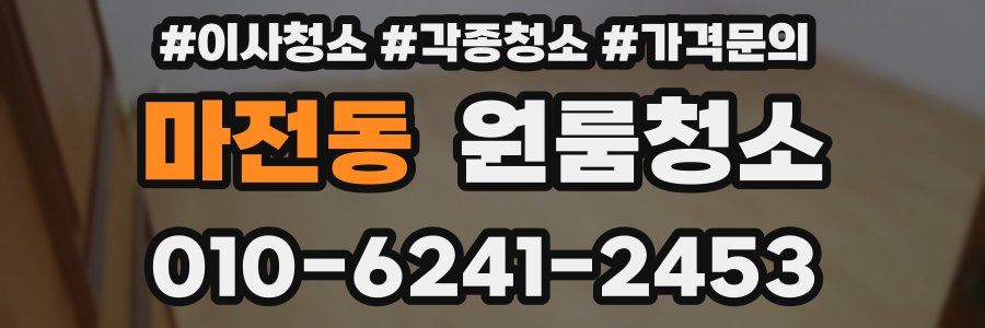 마전동 이사청소