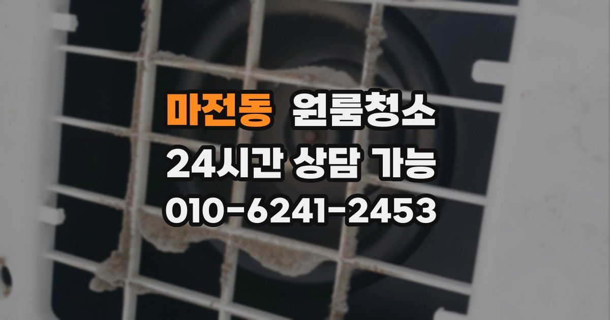 마전동 입주청소