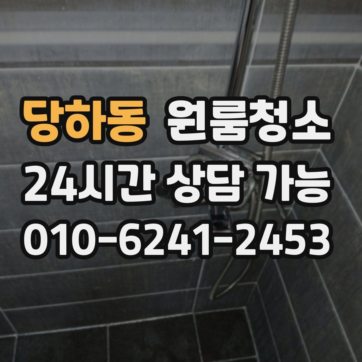 당하동 원룸청소